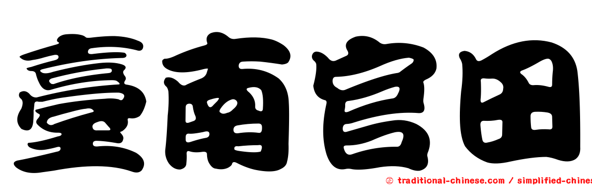 臺南官田