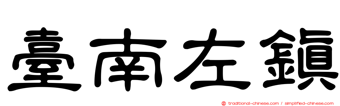 臺南左鎮