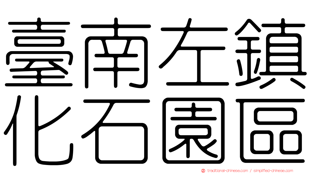 臺南左鎮化石園區