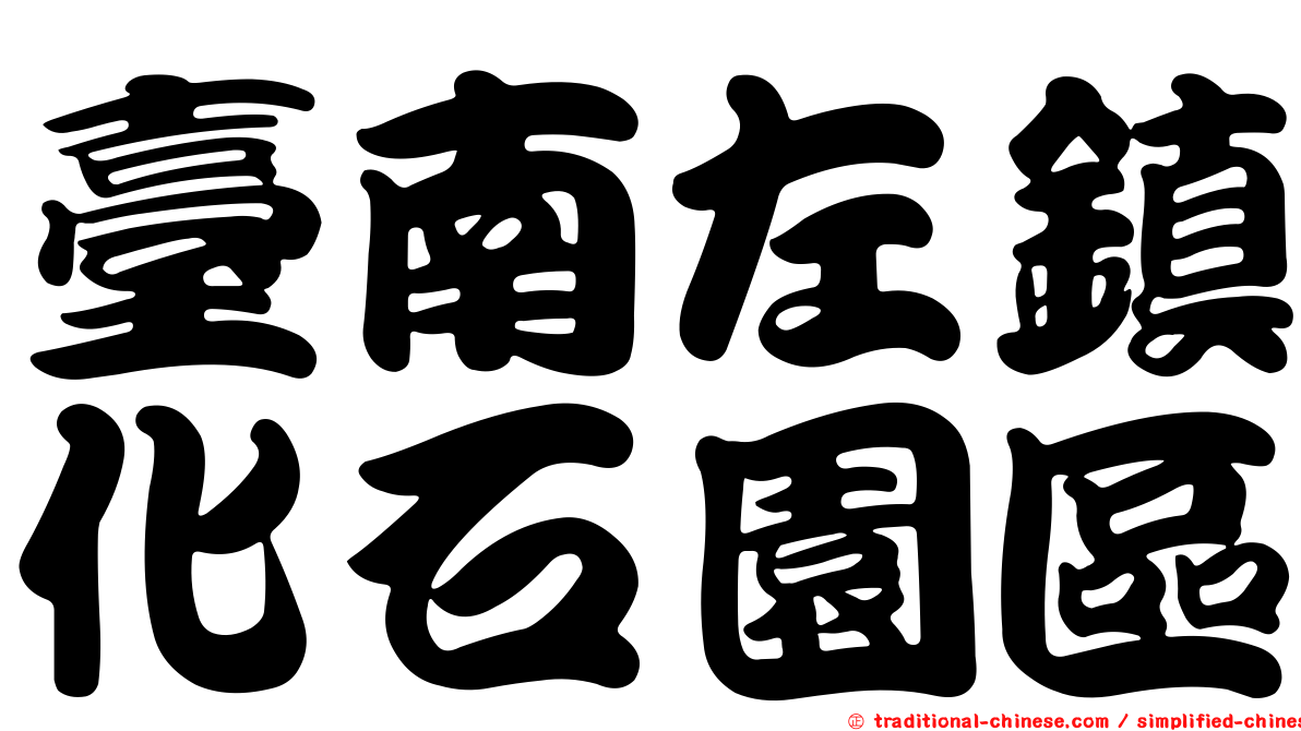 臺南左鎮化石園區