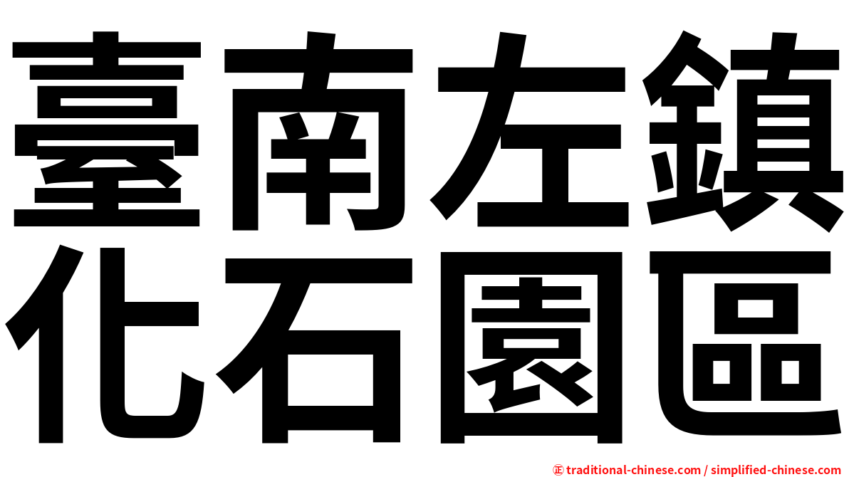 臺南左鎮化石園區