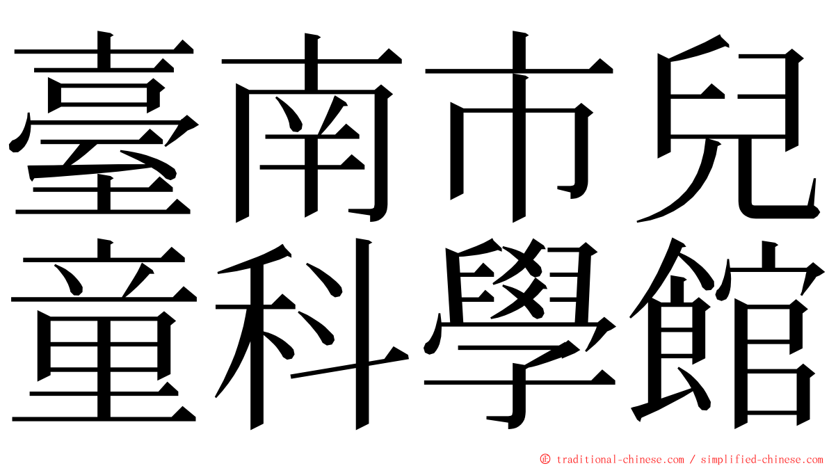臺南市兒童科學館 ming font