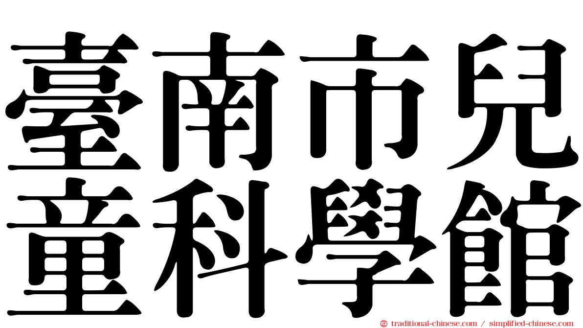 臺南市兒童科學館