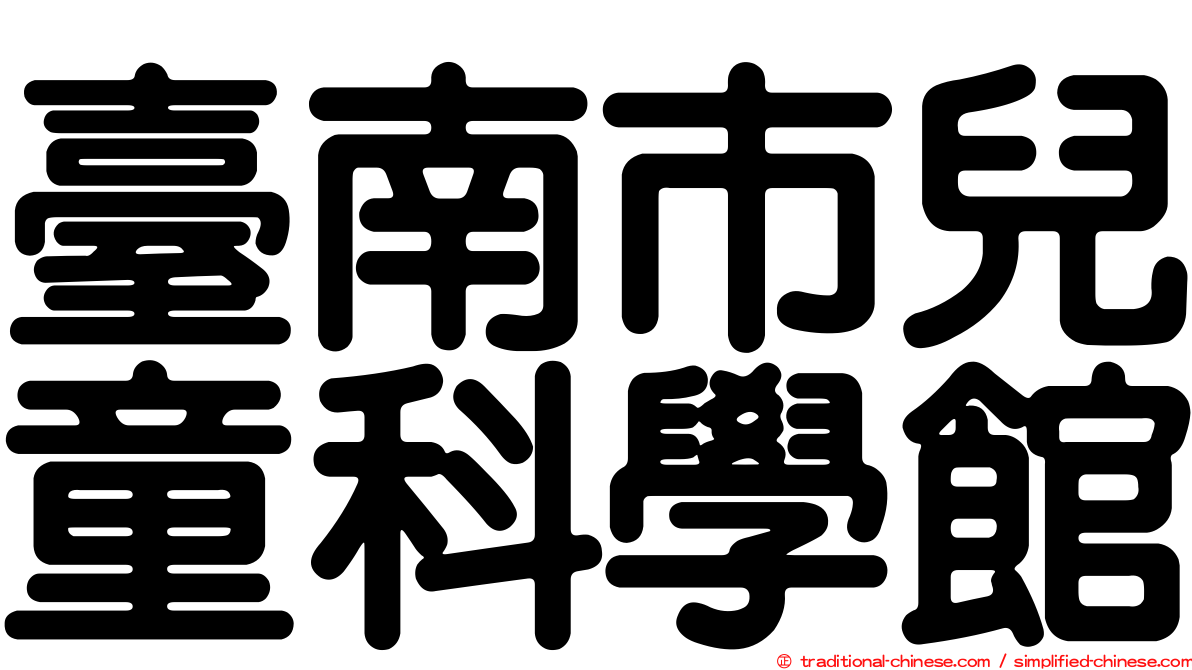 臺南市兒童科學館