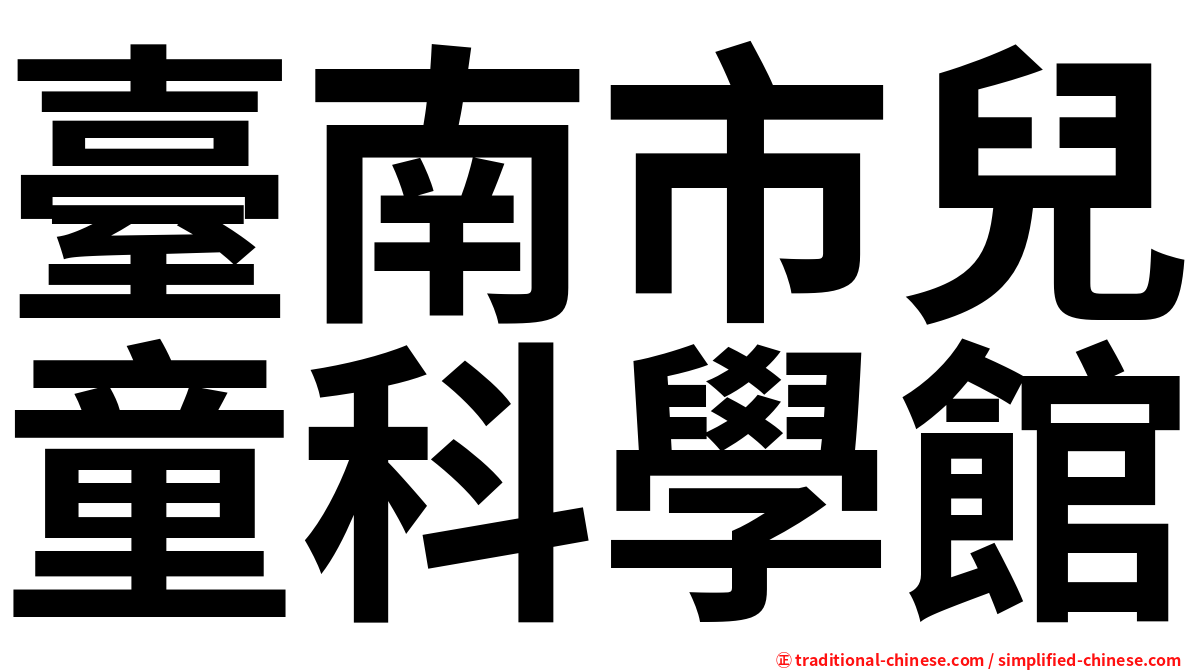 臺南市兒童科學館