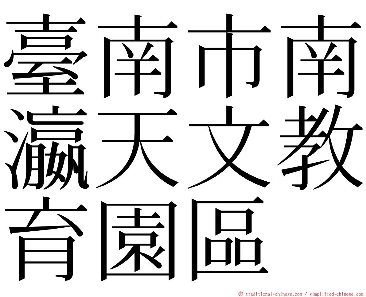 臺南市南瀛天文教育園區 ming font
