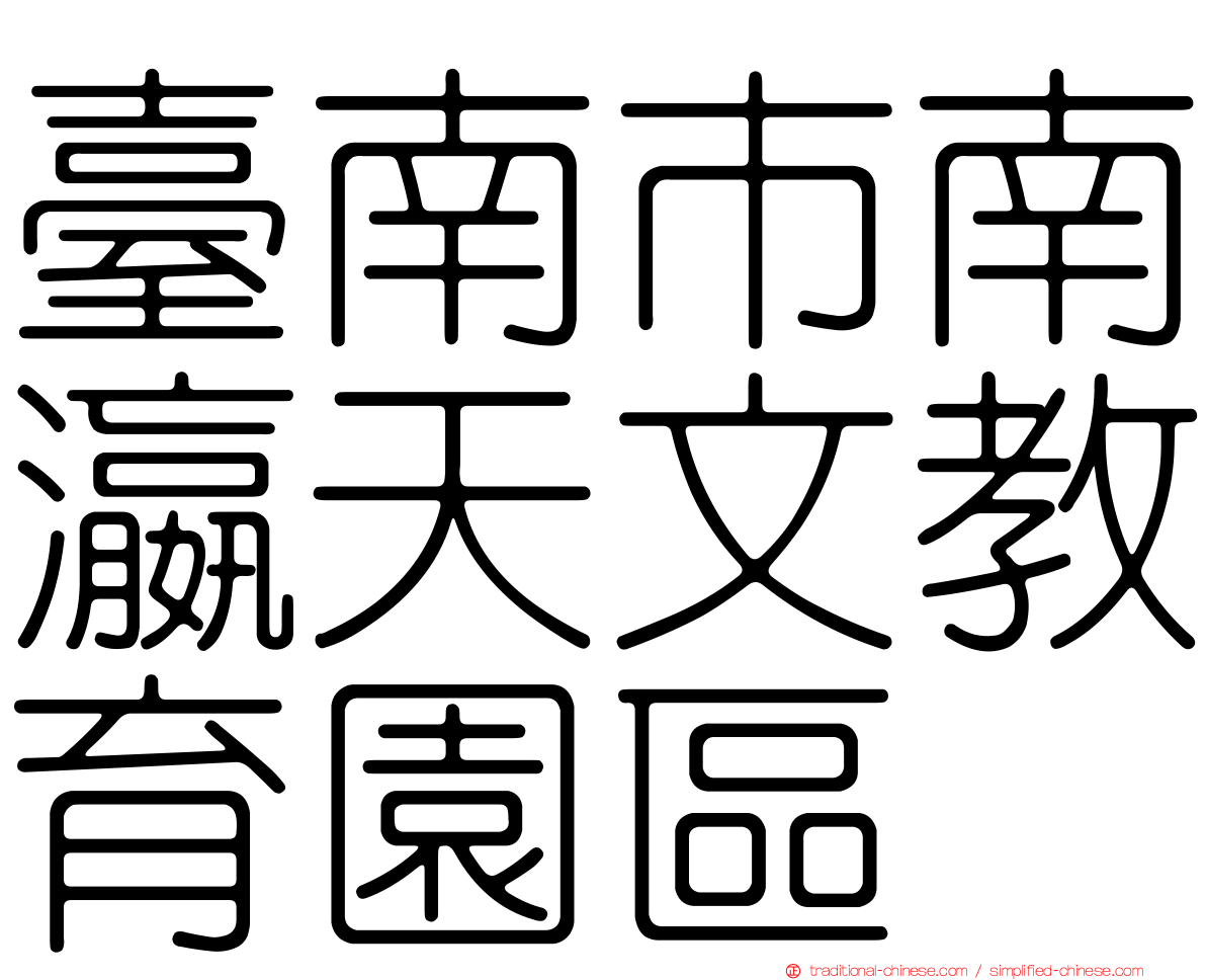 臺南市南瀛天文教育園區