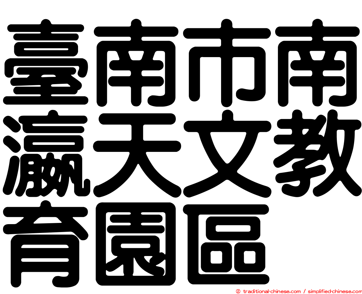 臺南市南瀛天文教育園區