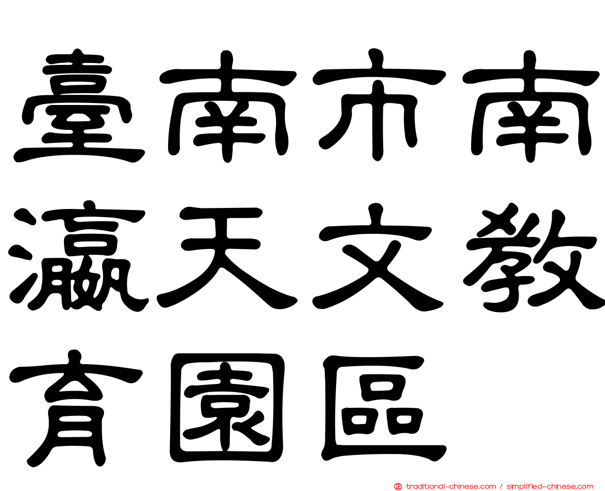 臺南市南瀛天文教育園區