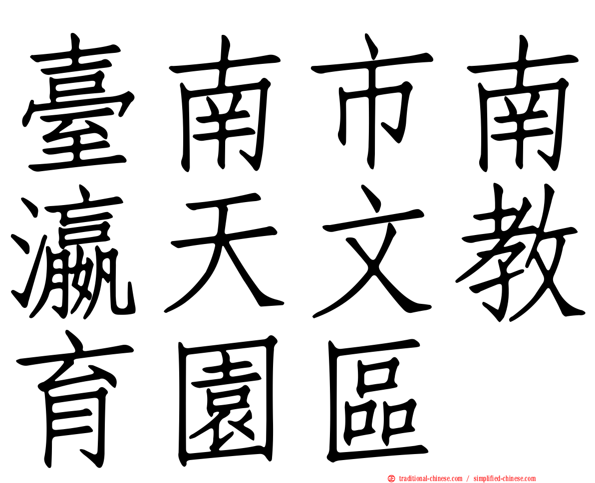 臺南市南瀛天文教育園區