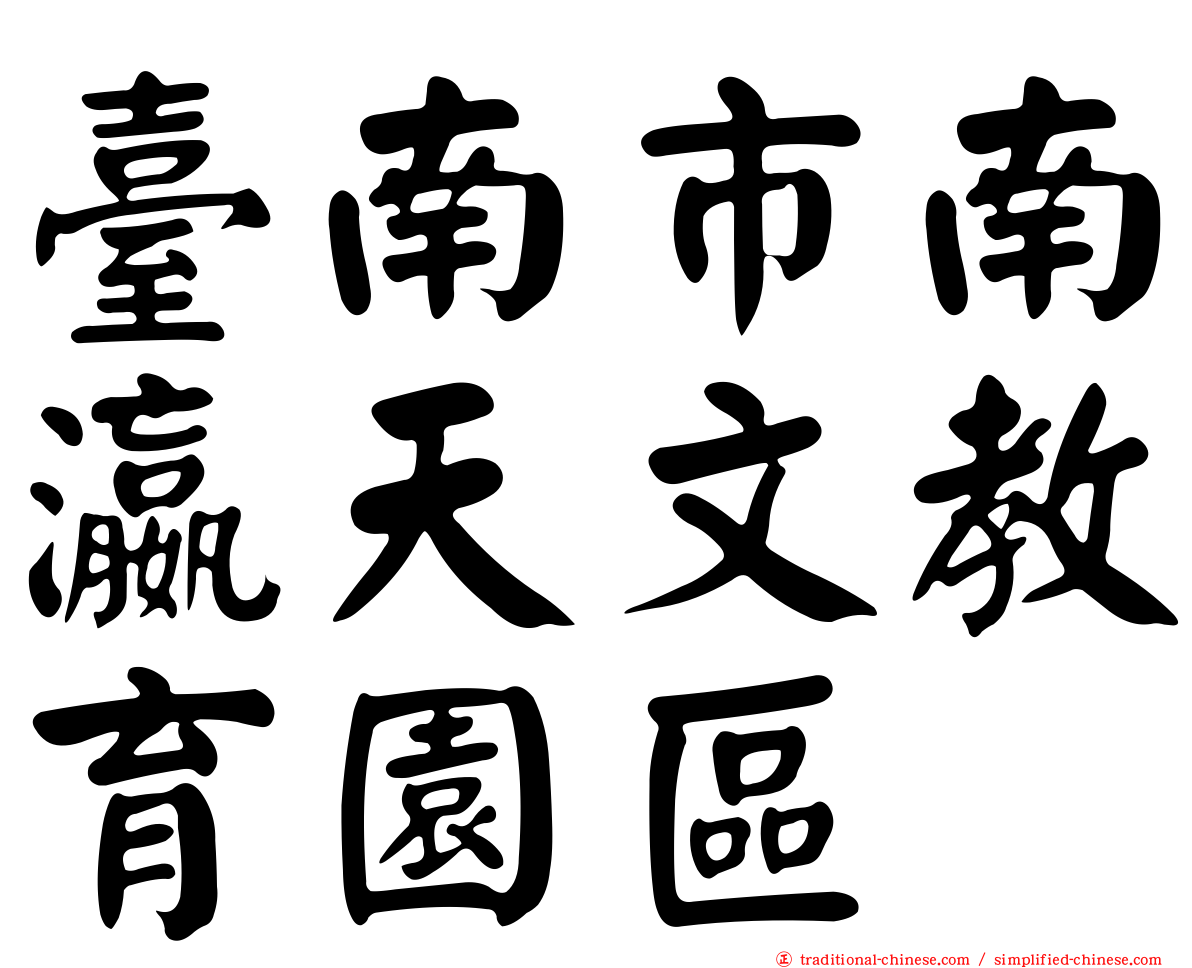 臺南市南瀛天文教育園區