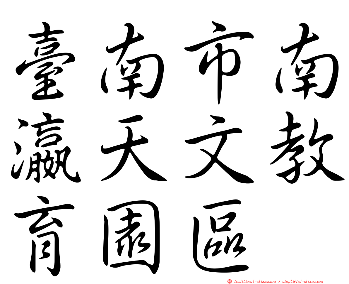 臺南市南瀛天文教育園區