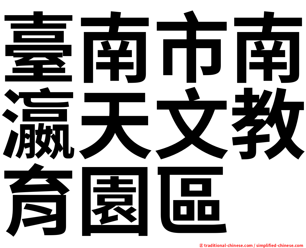 臺南市南瀛天文教育園區