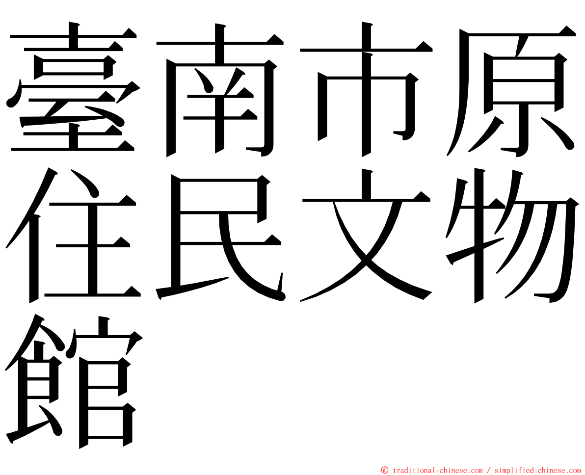 臺南市原住民文物館 ming font