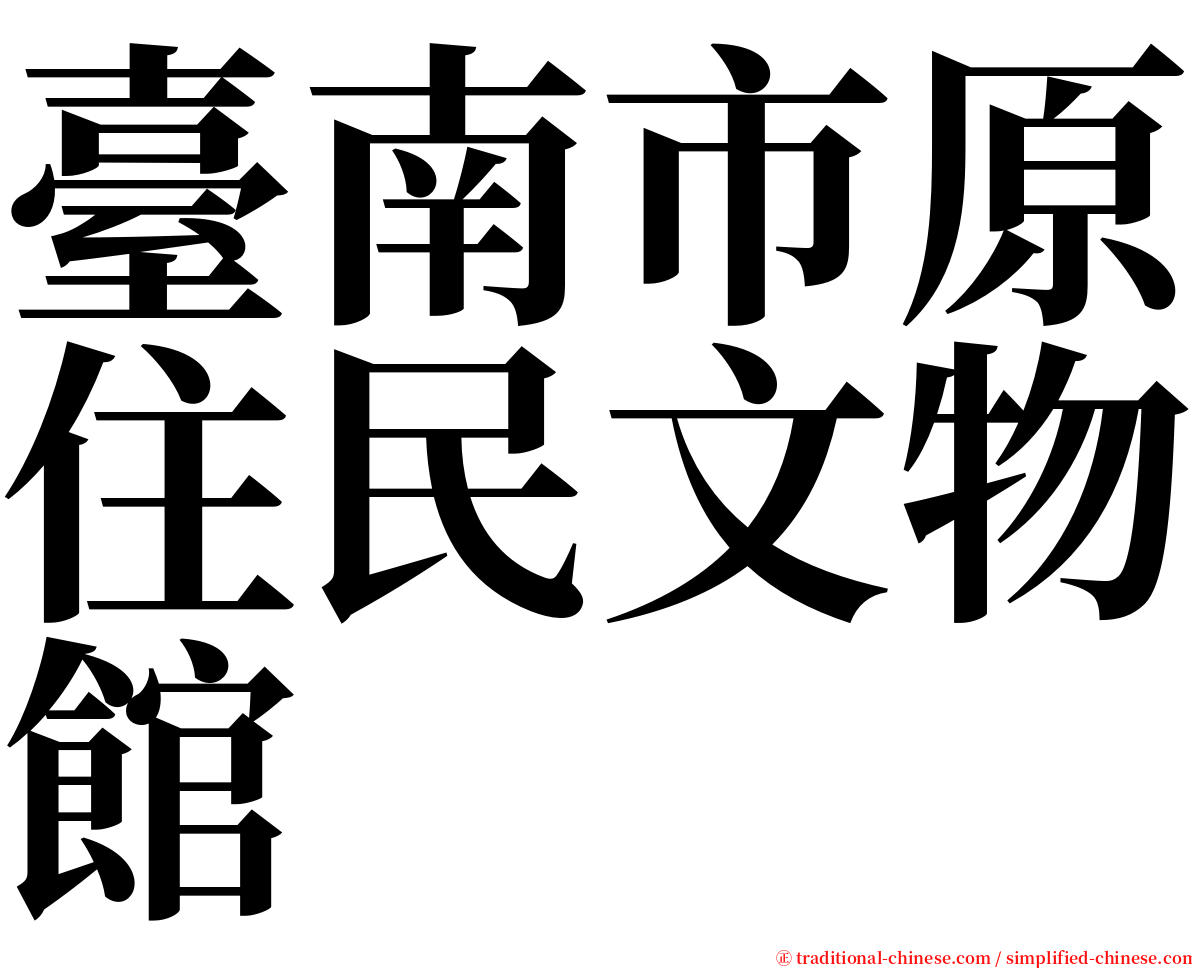 臺南市原住民文物館 serif font