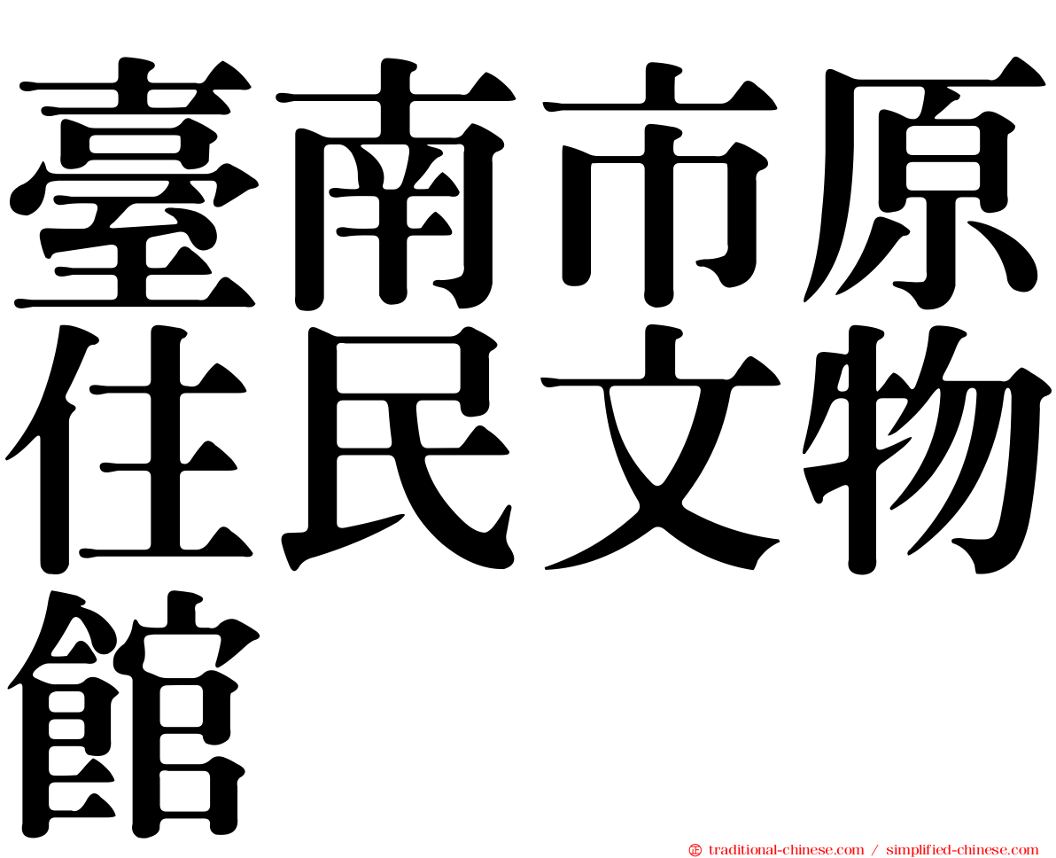 臺南市原住民文物館