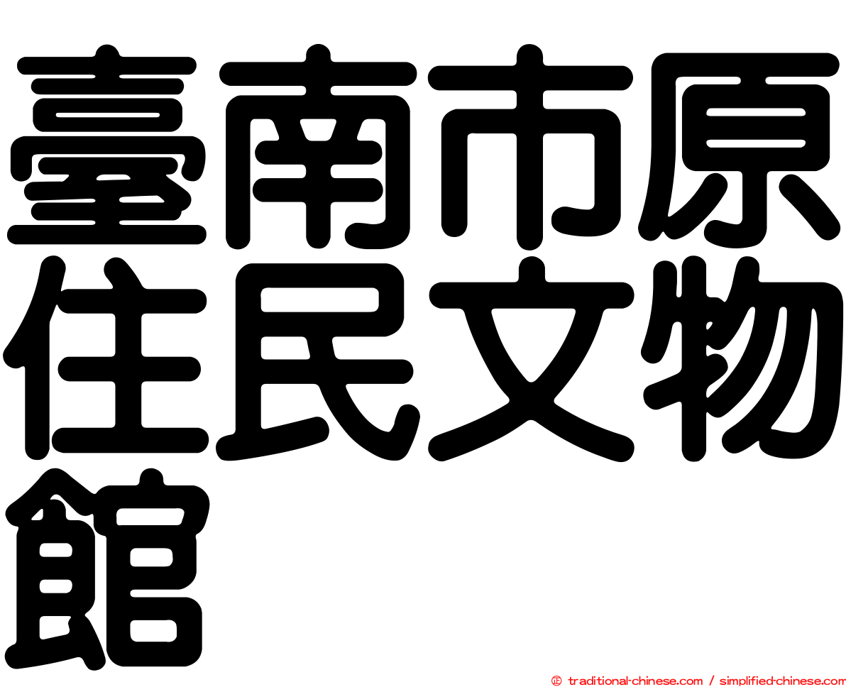 臺南市原住民文物館