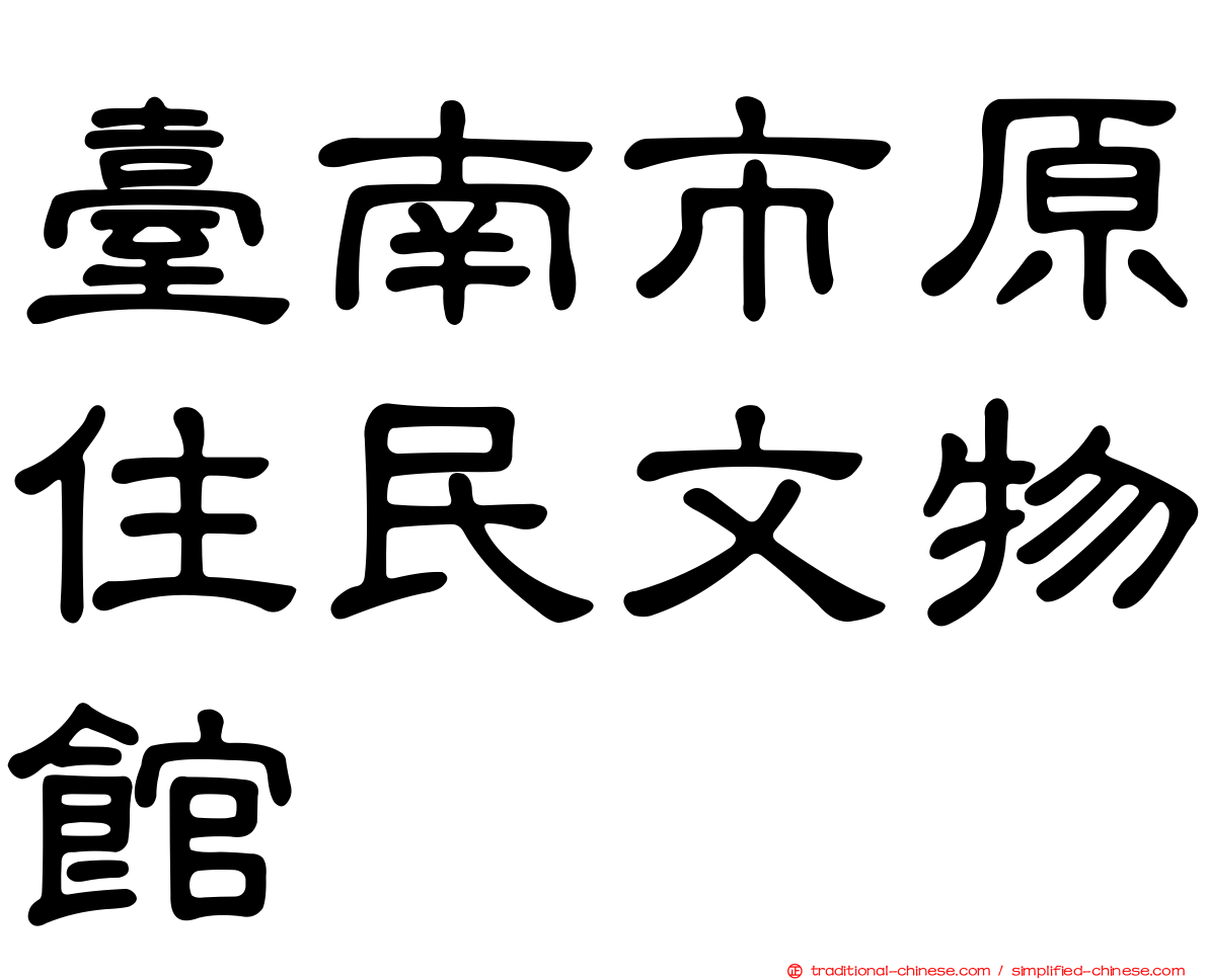 臺南市原住民文物館