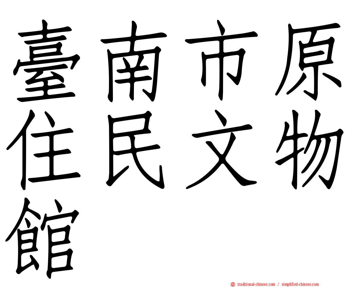 臺南市原住民文物館