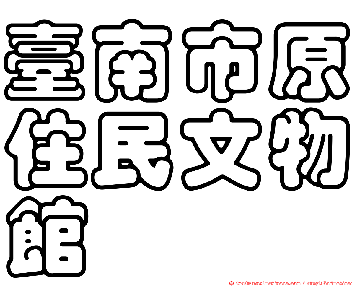 臺南市原住民文物館