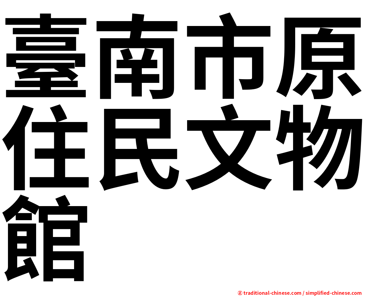臺南市原住民文物館