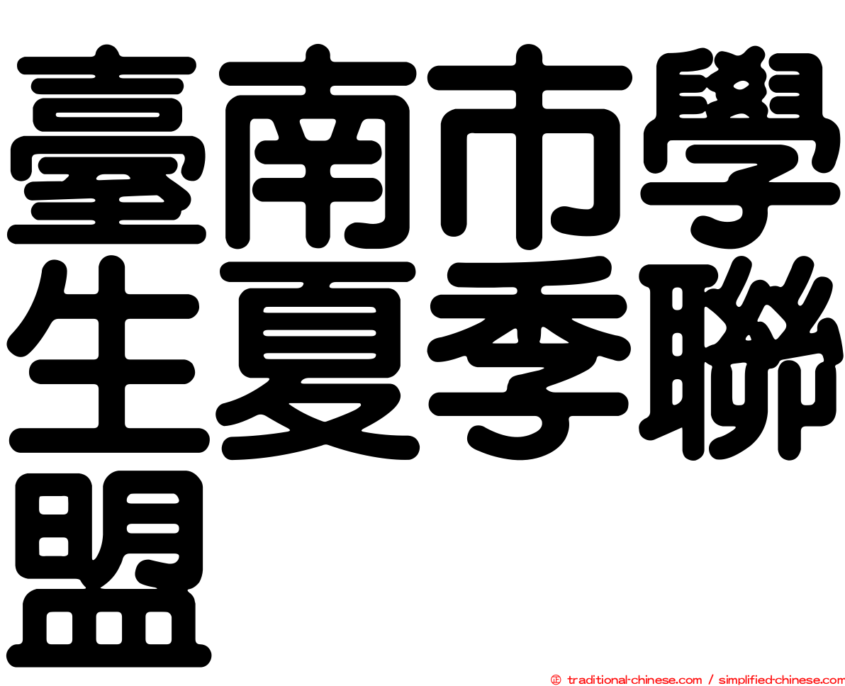 臺南市學生夏季聯盟