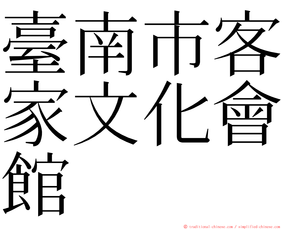 臺南市客家文化會館 ming font