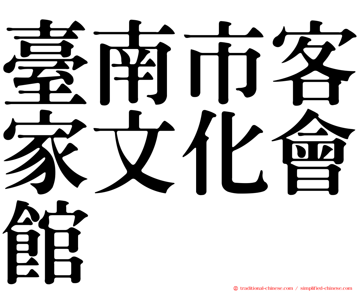臺南市客家文化會館