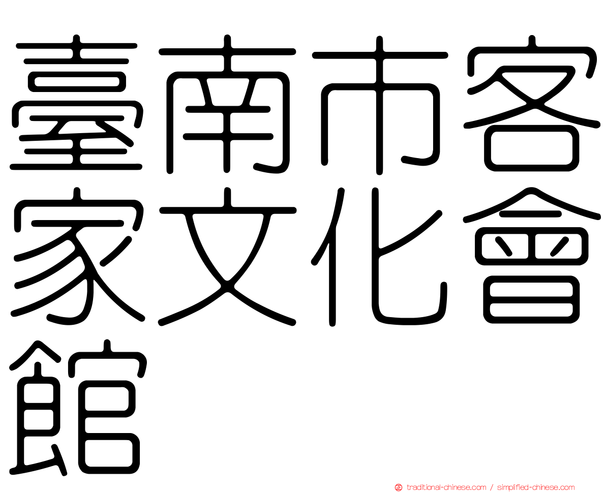 臺南市客家文化會館