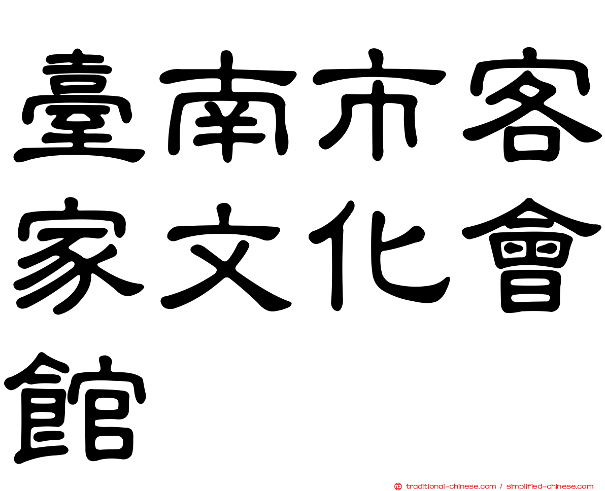 臺南市客家文化會館