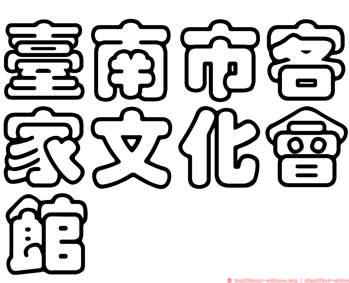 臺南市客家文化會館