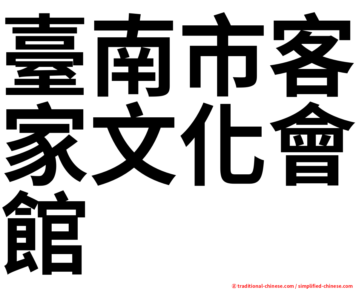 臺南市客家文化會館