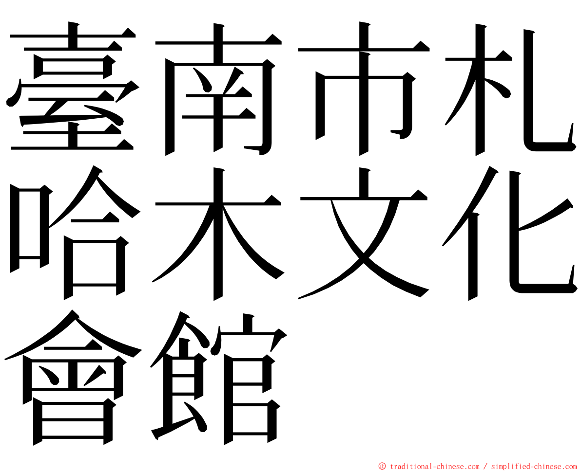 臺南市札哈木文化會館 ming font