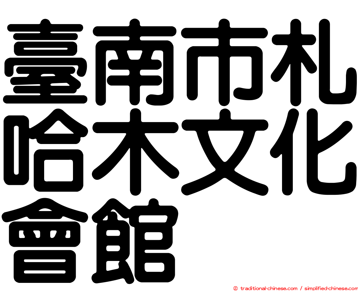 臺南市札哈木文化會館