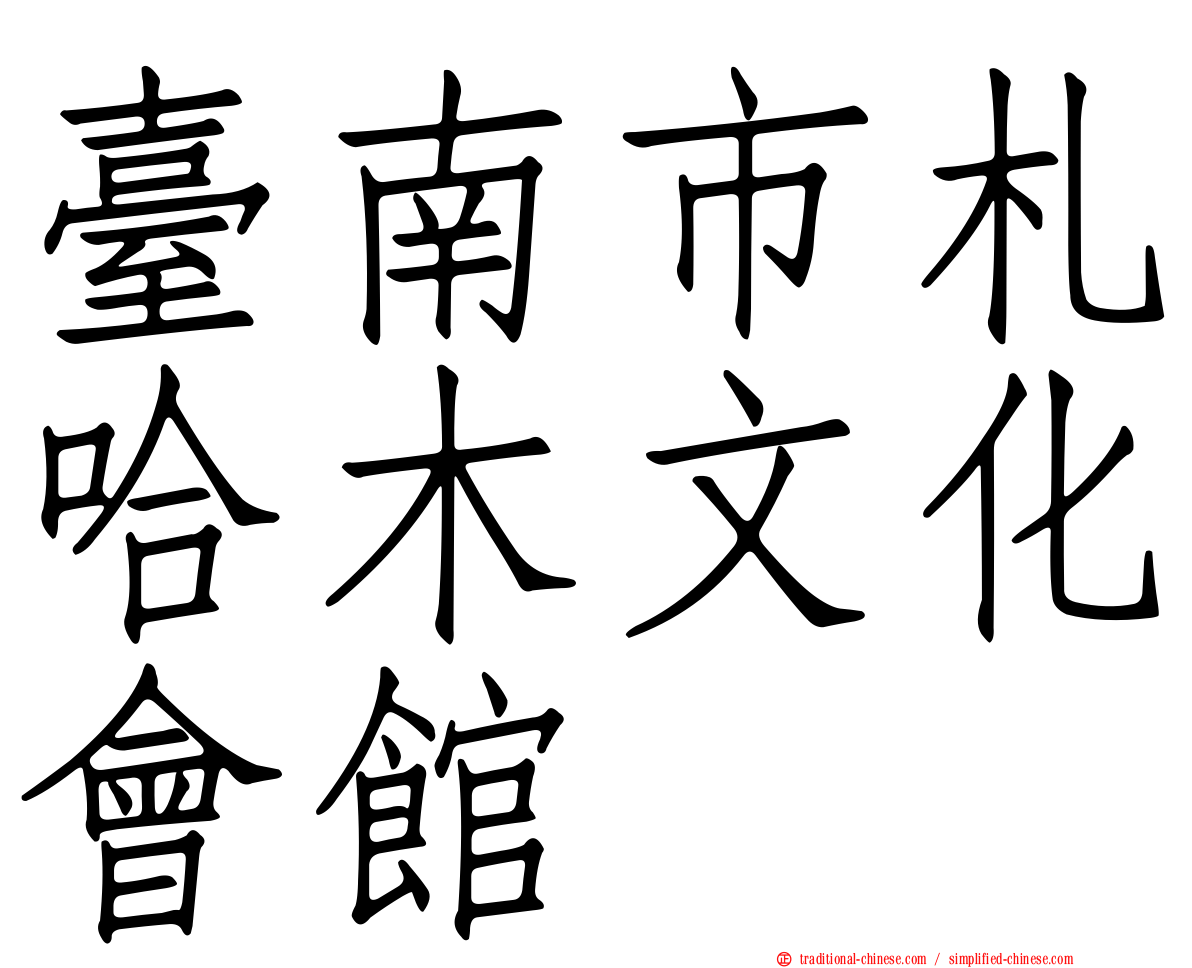 臺南市札哈木文化會館
