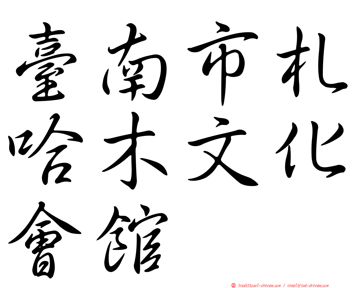 臺南市札哈木文化會館