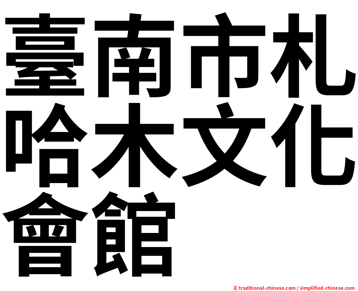 臺南市札哈木文化會館