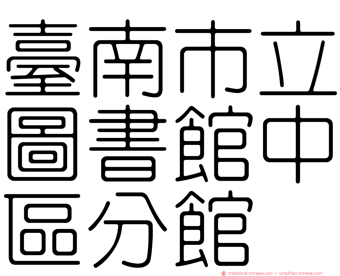 臺南市立圖書館中區分館