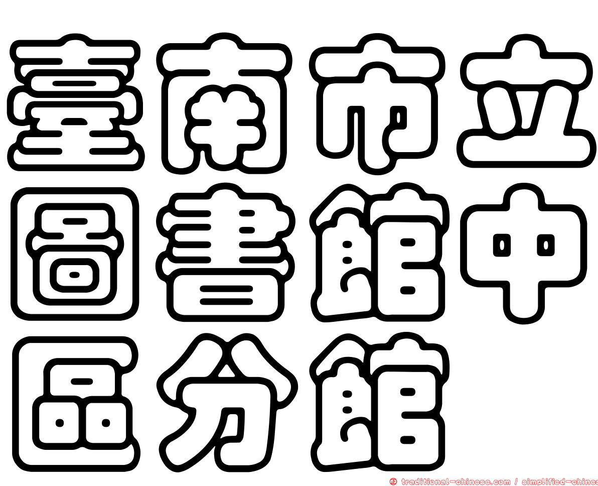 臺南市立圖書館中區分館