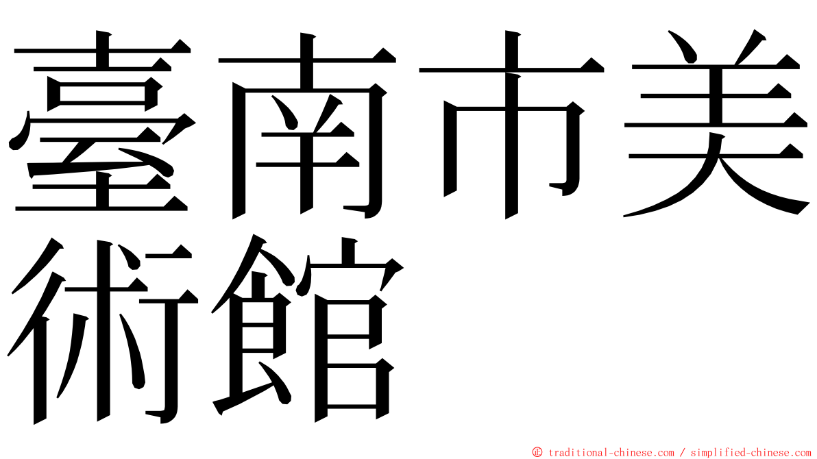 臺南市美術館 ming font