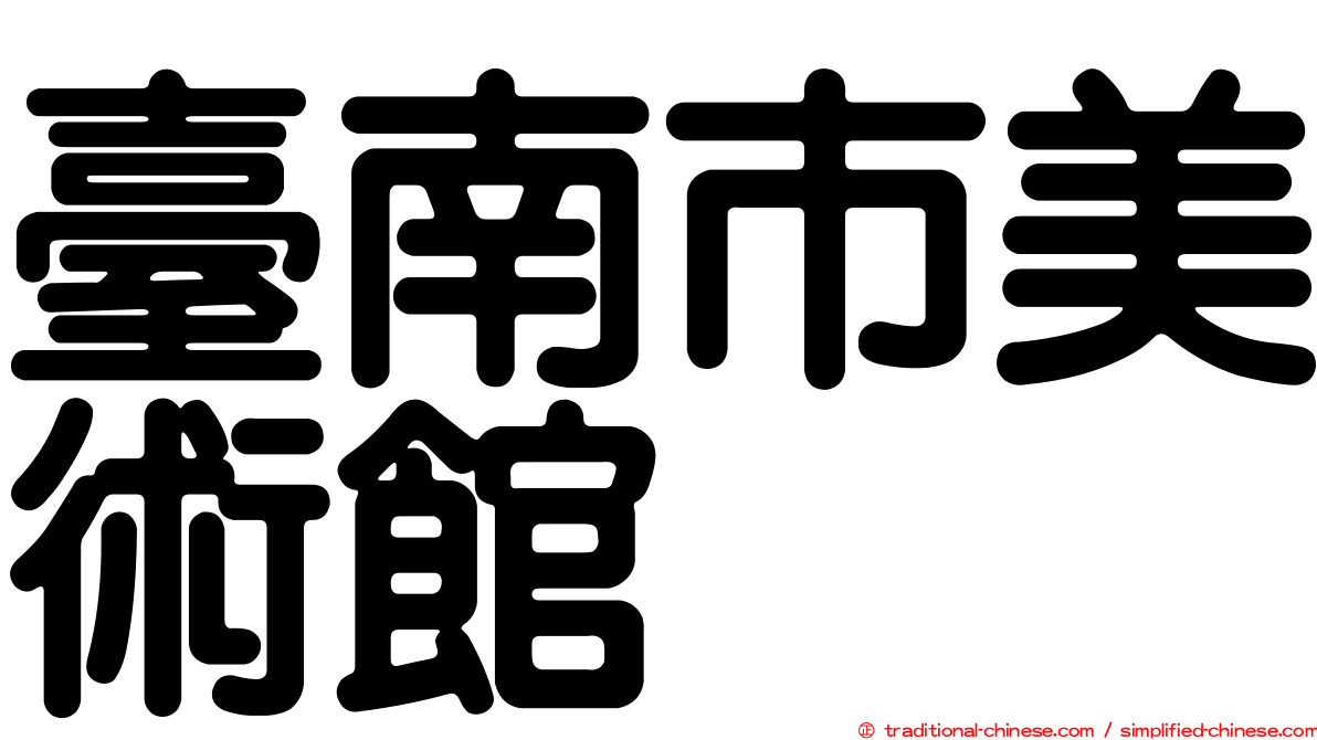 臺南市美術館