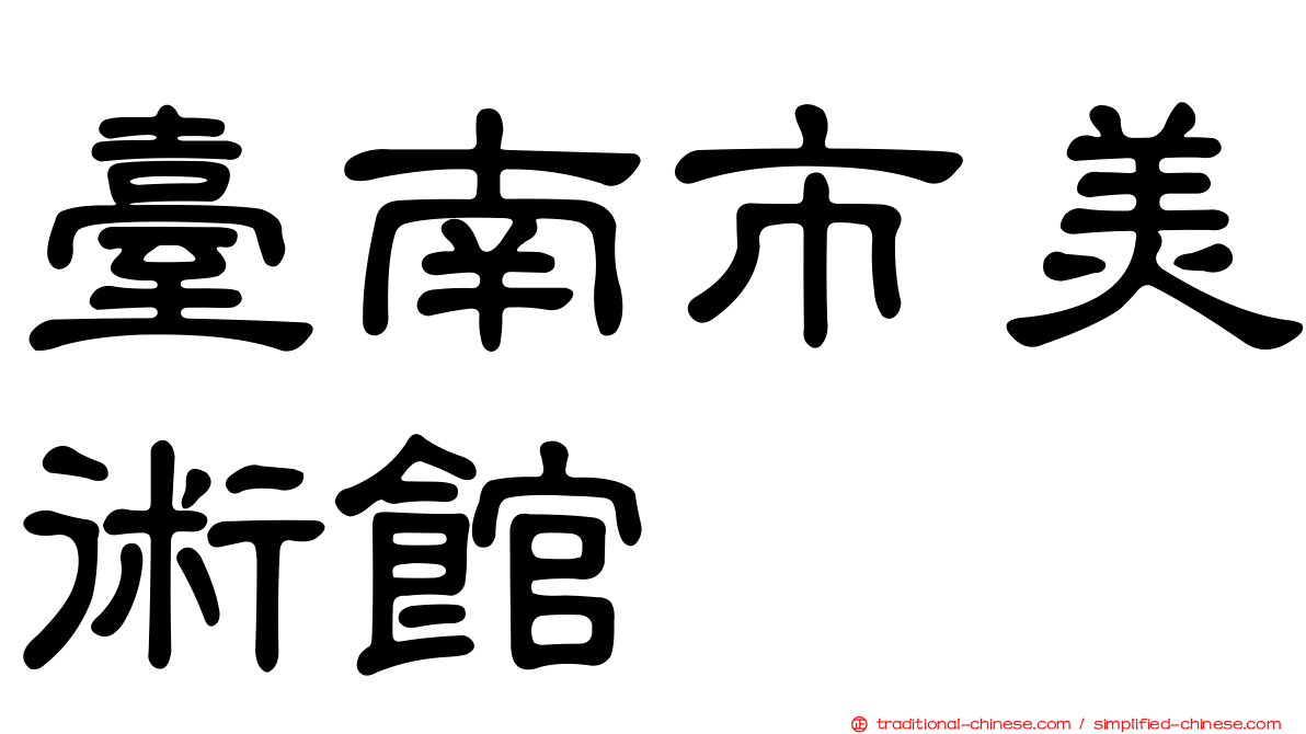 臺南市美術館