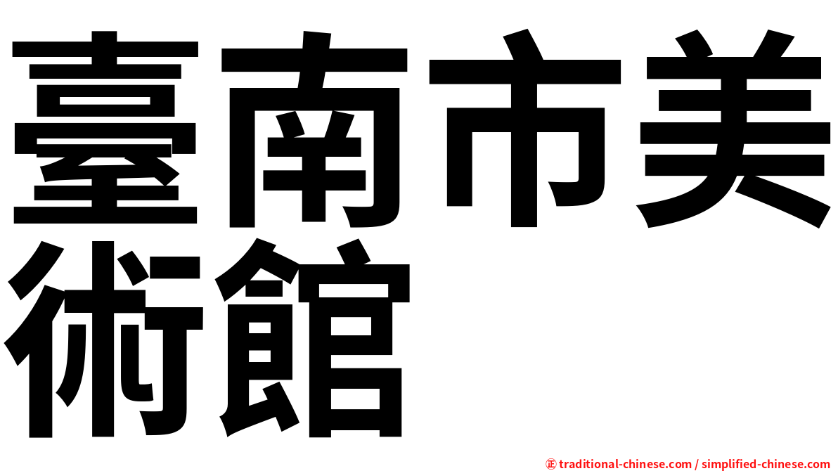 臺南市美術館