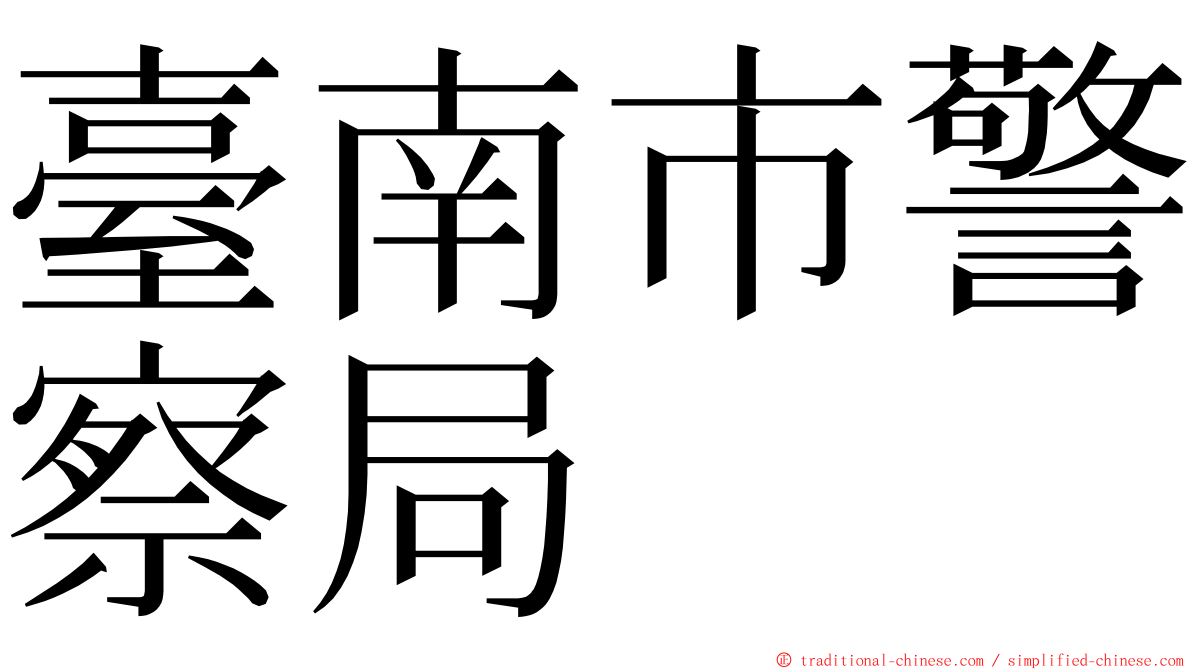 臺南市警察局 ming font