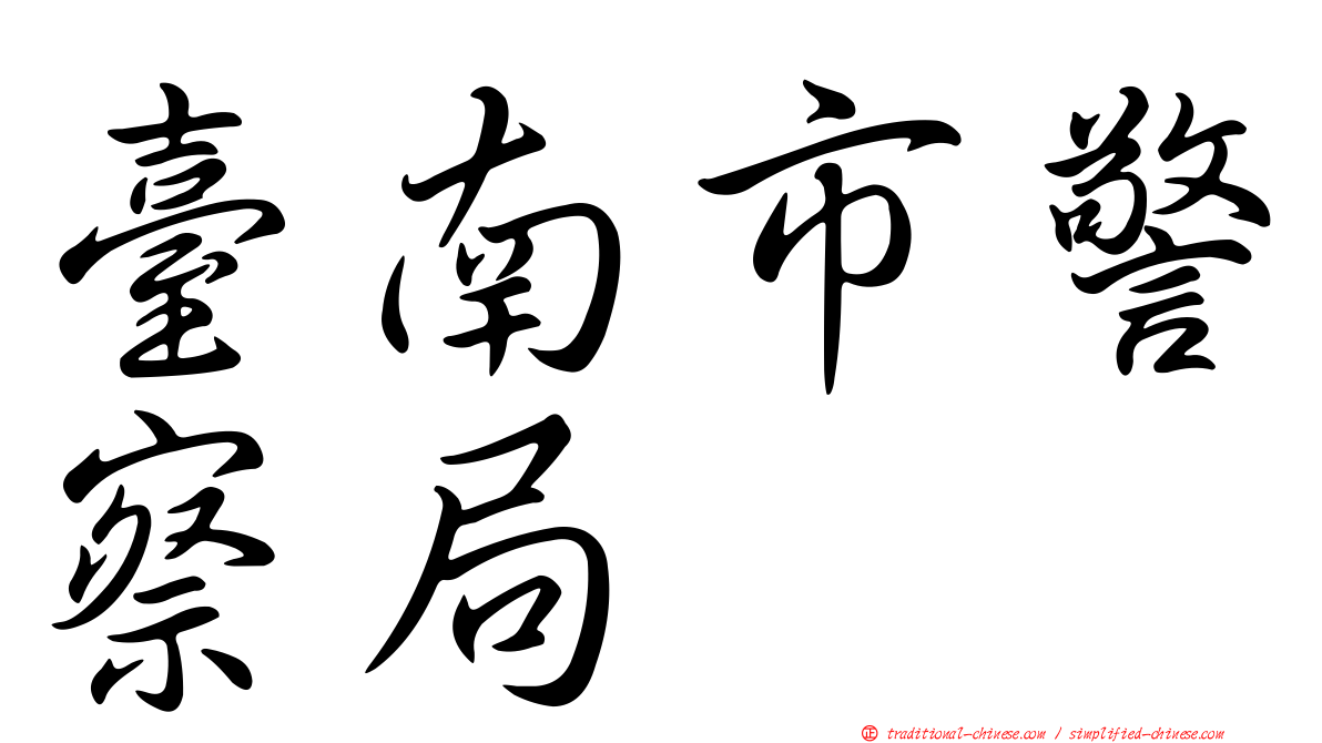 臺南市警察局