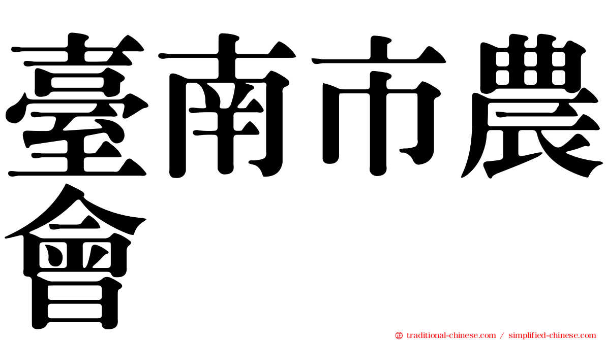 臺南市農會