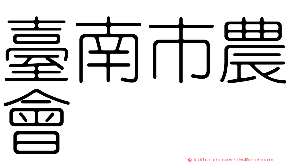 臺南市農會