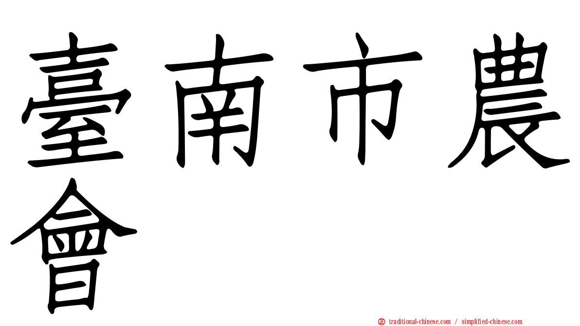 臺南市農會