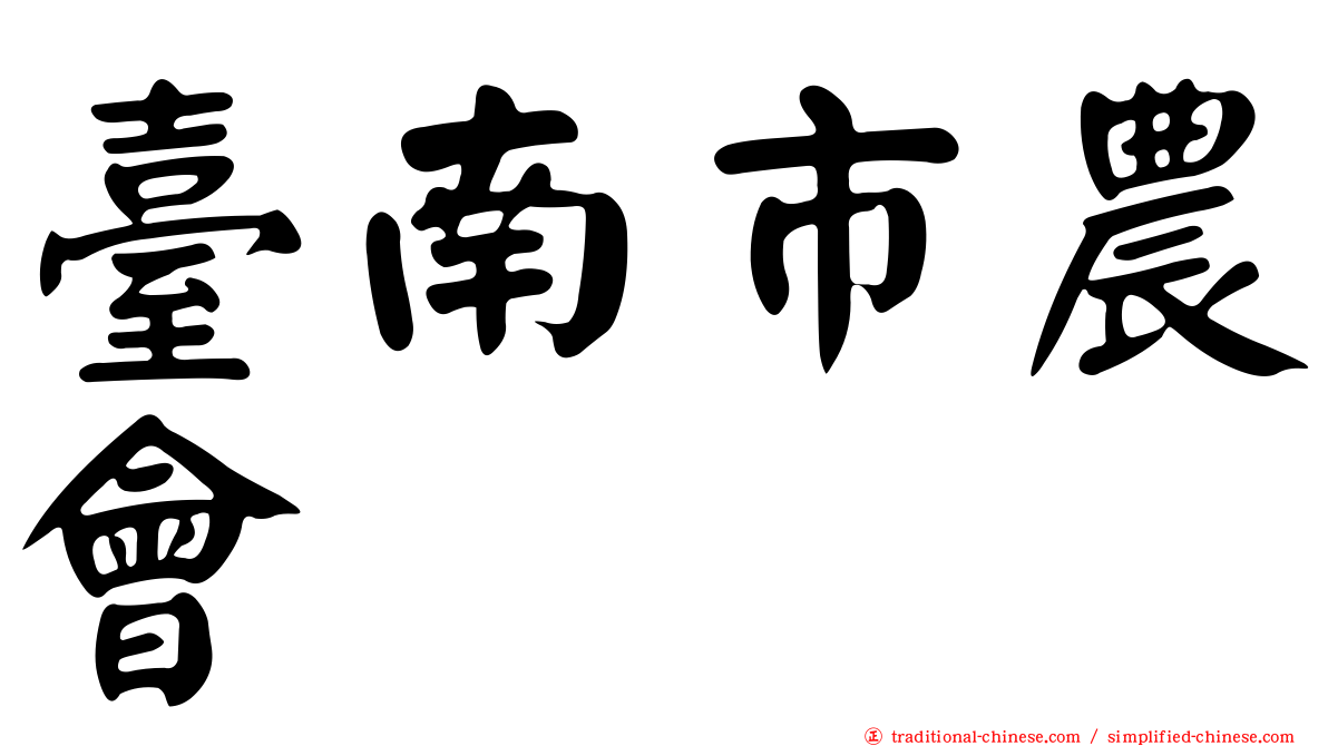 臺南市農會