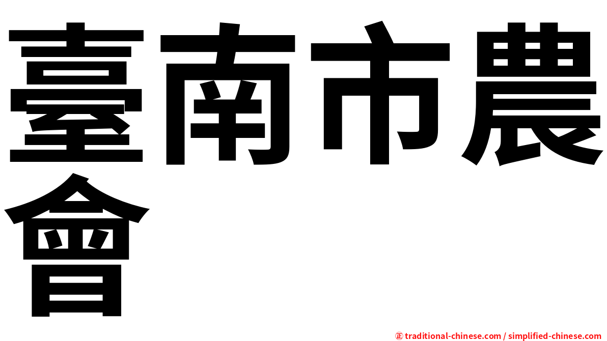 臺南市農會